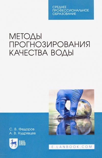 Книга: Лань Методы прогнозирования качества воды.Уч.пос.СПО 978-5-8114-6717-4