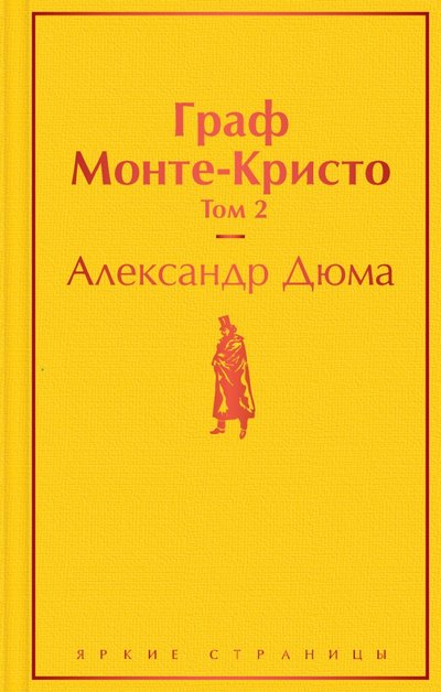 Книга: ООО "Издательство "Эксмо" Граф Монте-Кристо. Том 2 (Александр Дюма (отец)) 978-5-04-111292-9