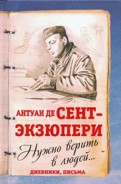Книга: Родина Издательство ООО Нужно верить в людей… Дневники, письма 978-5-907332-08-9