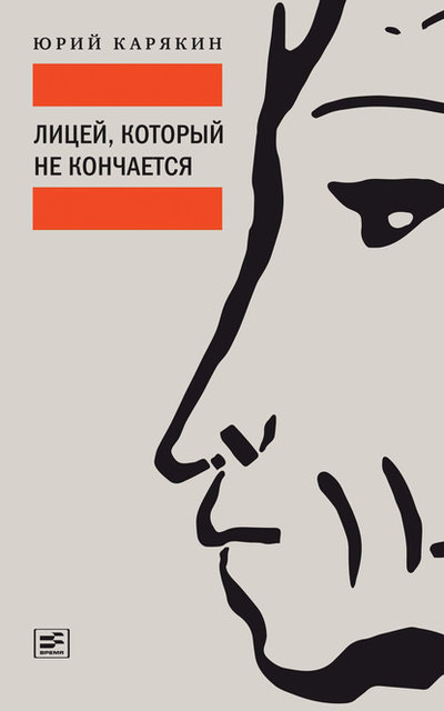 Книга: ВЕБКНИГА Лицей, который не кончается (Юрий Карякин) 978-5-9691-2040-2