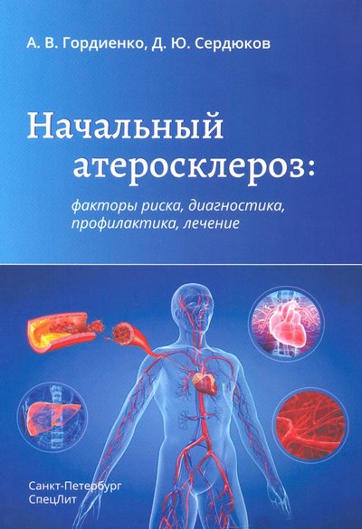 Книга: СпецЛит Начальный атеросклероз. Факторы риска, диагностика, профилактика, лечение 978-5-299-01072-5