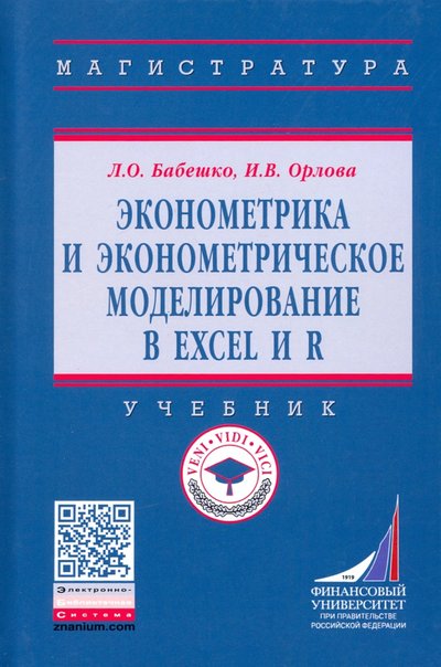 Книга: ИНФРА-М Эконометрика и эконометрическое моделирование в Excel и R. Учебник 978-5-16-016059-7