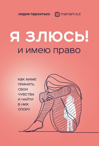 Книга: Бомбора Я ЗЛЮСЬ! И имею право. Как маме принять свои чувства и найти в них опору 978-5-04-104346-9