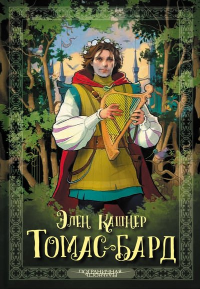 Книга: Аркадия Томас-бард (Кашнер Эллен) 978-5-907143-95-1