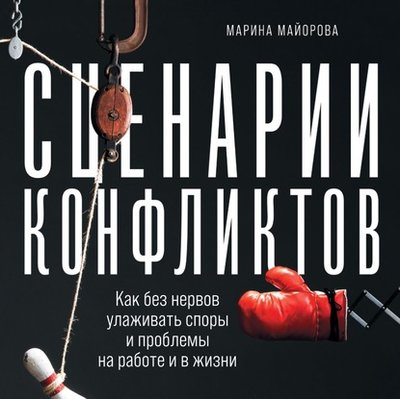 Книга: Альпина Диджитал Сценарии конфликтов. Как без нервов улаживать споры и проблемы на работе и в жизни 9785961442175