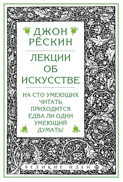 Книга: ООО "Издательство "Эксмо" Лекции об искусстве (Рескин Джон) 978-5-04-113278-1