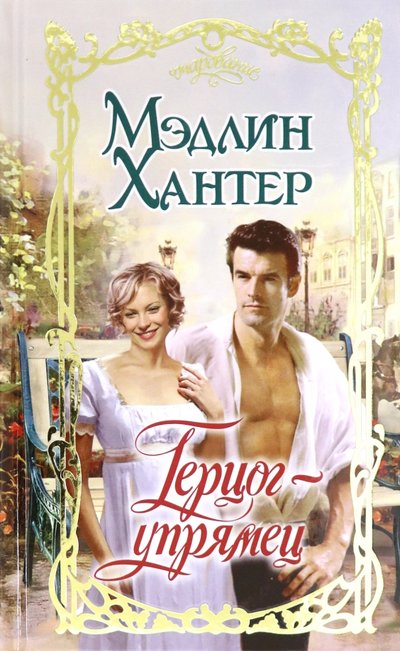 Книга: АСТ Герцог-упрямец (Мэдлин Хантер) 978-5-17-119958-6