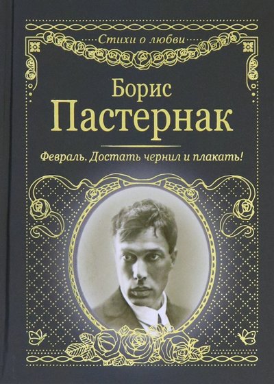 Книга: АСТ Февраль. Достать чернил и плакать! 978-5-17-121094-6