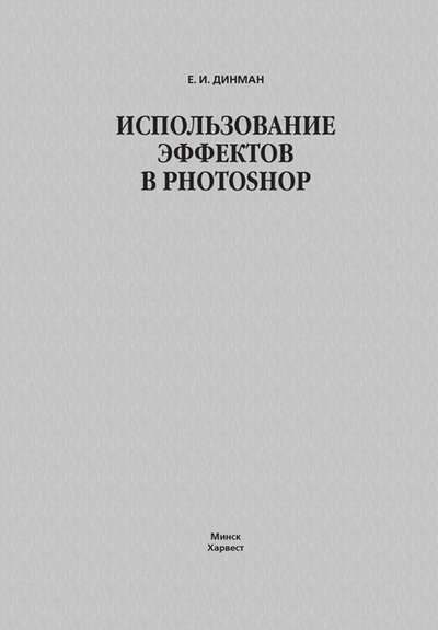 Книга: Харвест Использование эффектов в Photoshop 978-985-13-9823-8