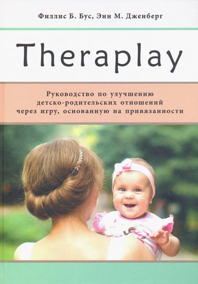 Книга: Теревинф Theraplay. Руководство по улучшению детско-родительских отношений через игру 978-5-4212-0628-6