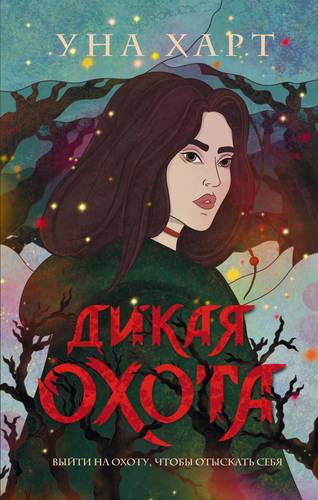 Книга: Эксмо Троллий пик. Дилогия (Уна Харт) 978-5-04-116889-6