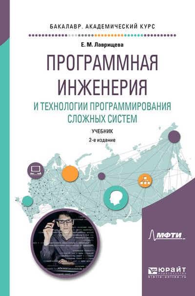 Книга: Юрайт Программная инженерия и технологии программирования сложных систем 2-е изд., испр. и доп. Учебник для вузов 9785534076042