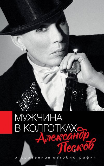 Книга: ИЗДАТЕЛЬСТВО "АСТ" Мужчина в колготках (Александр Песков) 978-5-17-121467-8
