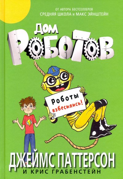 Книга: Карьера Пресс Дом роботов. Роботы взбесились! 978-5-00074-204-4