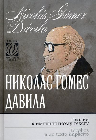 Книга: Канон + Схолии к имплицитному тексту (Гомес-Давила Николас) 978-5-88373-650-5