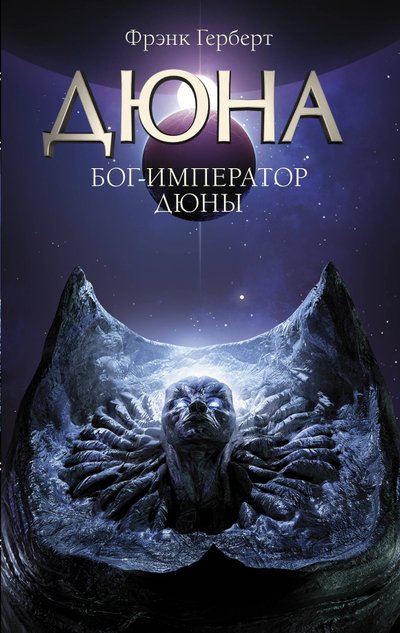 Книга: ИЗДАТЕЛЬСТВО "АСТ" Бог-Император Дюны (Фрэнк Герберт) 978-5-17-134363-7