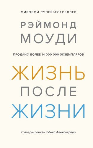 Книга: Азбука Издательство Жизнь после жизни (Моуди Рэймонд) 978-5-389-16650-9
