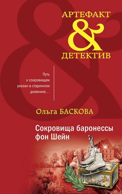 Книга: Эксмо Сокровища баронессы фон Шейн (Ольга Баскова) 978-5-04-117363-0