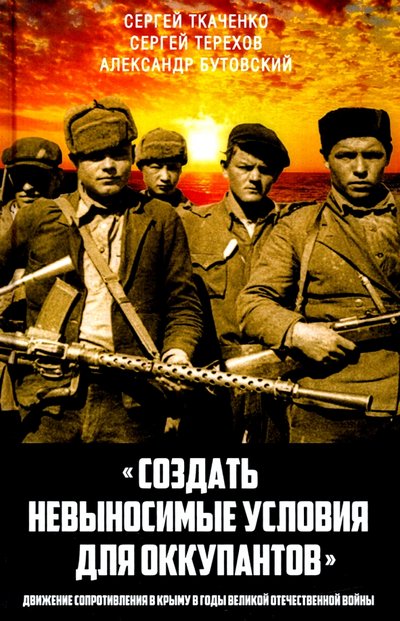 Книга: Родина «Создать невыносимые условия для оккупантов» 978-5-00180-044-6