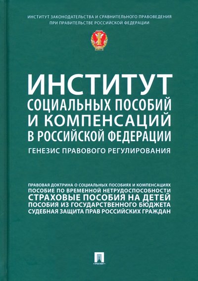 Книга: Проспект Институт социальных пособий и компенсаций в РФ. Генезис правового регулирования 978-5-392-32898-7