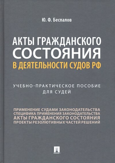 Книга: Проспект Акты гражданского состояния в деятельности судов РФ. Учебно-практическое пособие для судей 978-5-392-33388-2