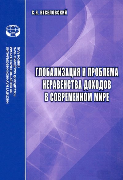 Книга: ИНИОН РАН Глобализация и проблема неравенства доходов в современном мире 978-5-248-00862-9