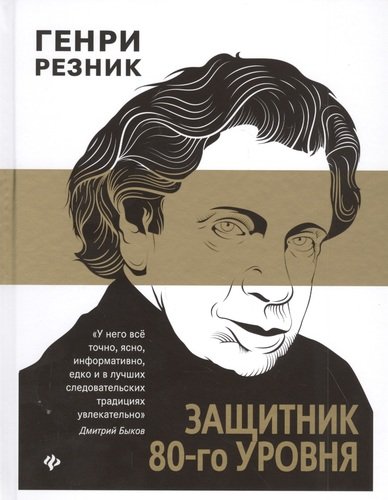 Книга: Феникс Защитник 80-го уровня (Резник Генри Маркович) 978-5-222-32068-6