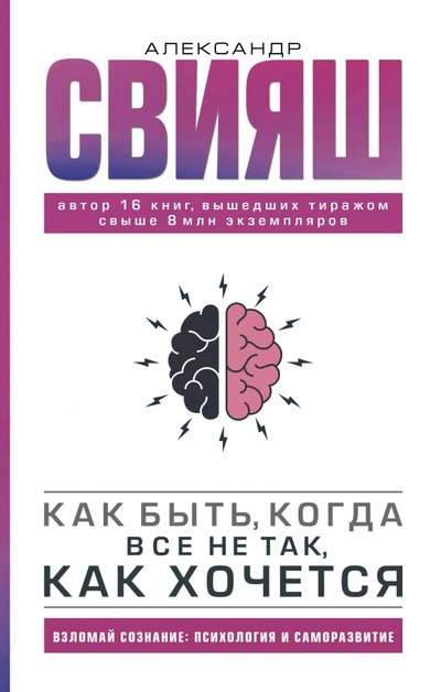 Книга: ИЗДАТЕЛЬСТВО "АСТ" Как быть, когда все не так, как хочется 978-5-17-134418-4