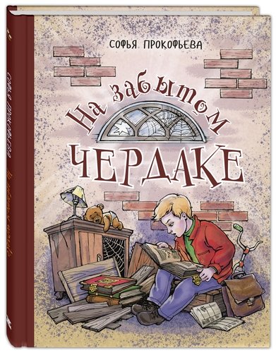 Книга: Энас-Книга На забытом чердаке (Прокофьева Софья Леонидовна) 978-5-91921-889-0