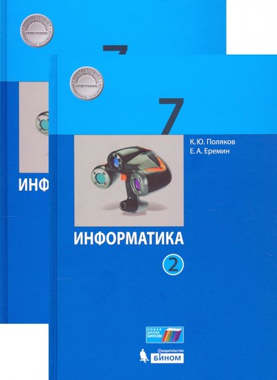 Книга: Бином Информатика. 7 класс. Учебник. В 2-х частях. 978-5-9963-3607-4