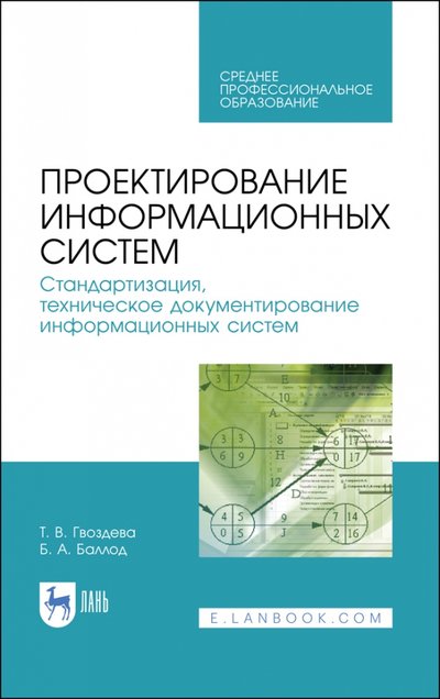 Книга: Лань Проектирование информ.систем.Стандарт,техн.док.СПО 978-5-8114-5730-4