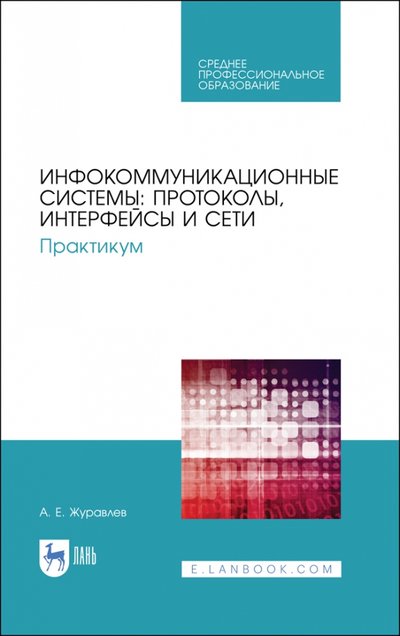 Книга: Лань Инфокоммуникац.сист.Протоколы,интерфейсы.Практ.СПО 978-5-8114-5633-8