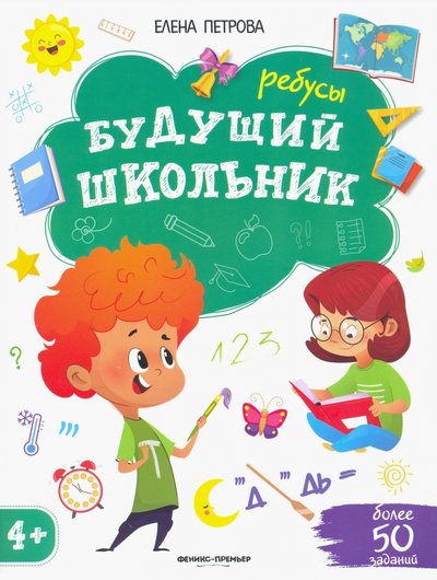 Книга: Феникс-Премьер Ребусы 4+ (Петрова Елена Александровна) 978-5-222-34319-7
