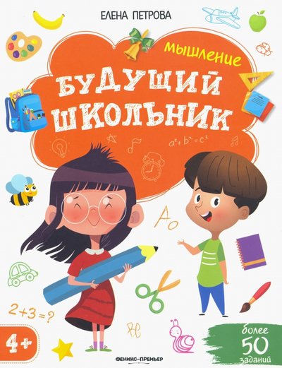 Книга: Феникс-Премьер Мышление 4+ (Петрова Елена Александровна) 978-5-222-34320-3