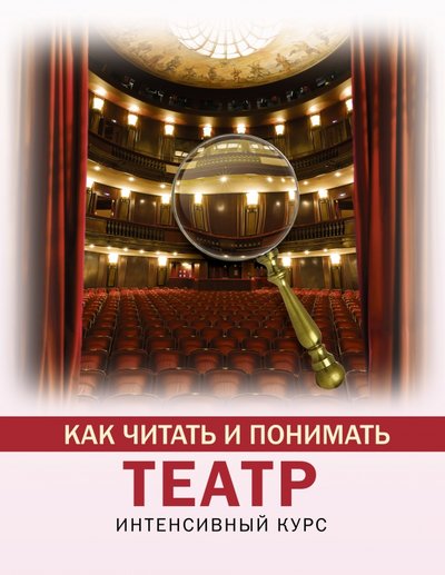 Книга: ИЗДАТЕЛЬСТВО "АСТ" Как читать и понимать театр (Анастасия Вильчи) 978-5-17-134181-7