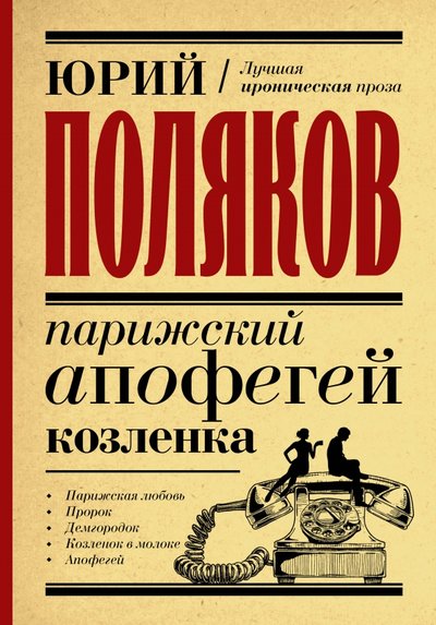 Книга: АСТ Парижский апофегей козленка (Юрий Поляков) 978-5-17-134661-4