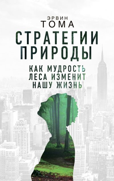 Книга: Концептуал Стратегии природы. Как мудрость леса изменит нашу жизнь? 978-5-907289-51-2