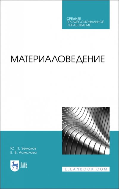 Книга: Лань Материаловедение. Учебное пособие для СПО 978-5-8114-5790-8
