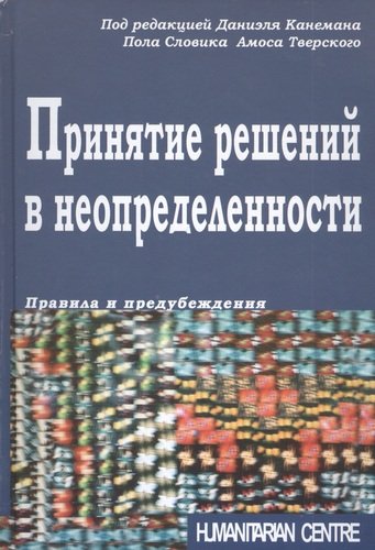 Книга: Гуманитарный центр Принятие решений в неопределенности. Правила и предубеждения. 3-е изд., перераб. Перев. с англ. 978-617-7758-62-3