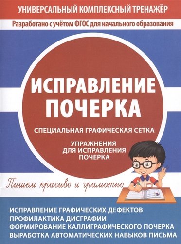 Книга: Принтбук Исправление почерка. Специальная графическая сетка. Упражнения для исправления почерка 978-985-7222-36-0