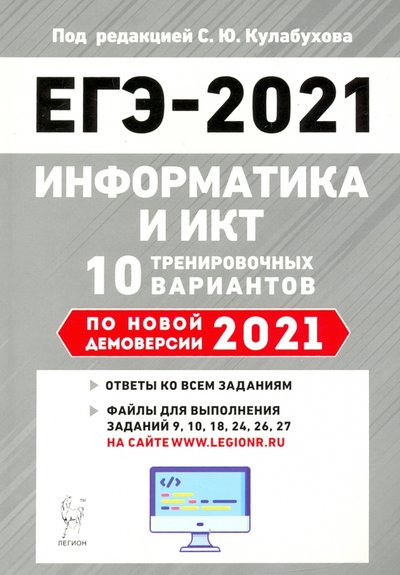 Книга: Легион ЕГЭ-2021 Информатика и ИКТ [10 тренир. вариантов] 978-5-9966-1449-3