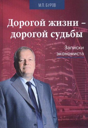Книга: Дашков и К Дорогой жизни-дорогой судьбы: Записки экономиста, 3-е изд., перераб. и доп.(изд:3) 978-5-394-04147-1
