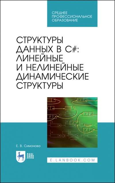 Книга: Лань Структуры дан.в C#.Лин.и нелин.динамич.структ.СПО 978-5-8114-5487-7