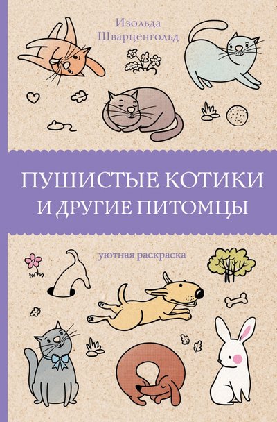 Книга: ИЗДАТЕЛЬСТВО "АСТ" Пушистые котики и другие питомцы 978-5-17-135010-9