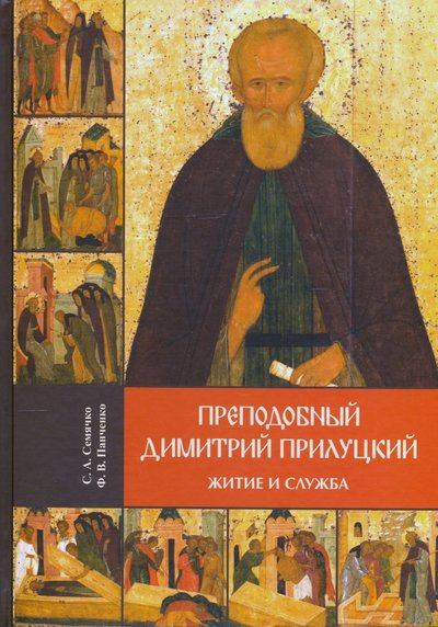 Книга: Спасо-Прилуцкий Димитриев монастырь Преподобный Димитрий Прилуцкий. Житие и служба 978-5-6040661-0-2