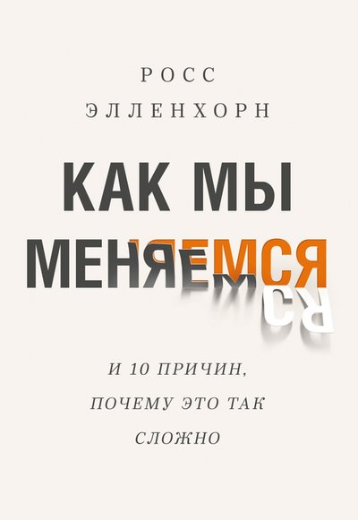 Книга: Манн, Иванов и Фербер Как мы меняемся (И 10 причин, почему это так сложно) 978-5-00169-340-6