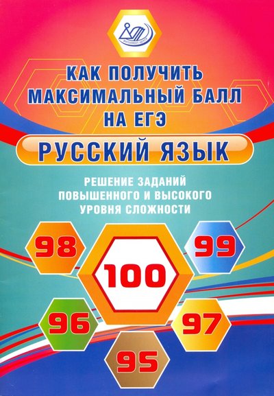 Книга: Интеллект-Центр Русский язык. Решение заданий повышенного и высокого уровня сложности 978-5-907339-51-4