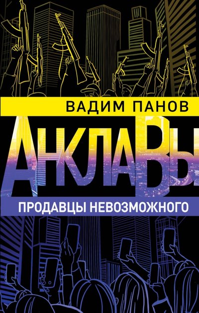 Книга: ООО "Издательство "Эксмо" Продавцы невозможного (Панов Вадим Юрьевич) 978-5-04-112029-0