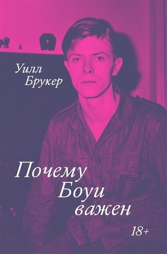 Книга: INDIVIDUUM Почему Боуи важен (Уилл Брукер) 978-5-6044959-9-5
