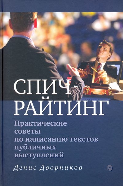 Книга: Этерна Спичрайтинг. Практические советы по написанию текстов публичных выступлений 978-5-480-00420-5
